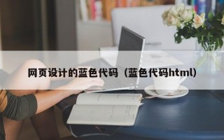 磁县网页设计的蓝色代码（蓝色代码html）
